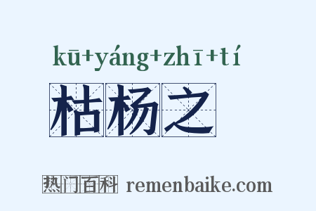 枯杨之稊是什么意思的图片